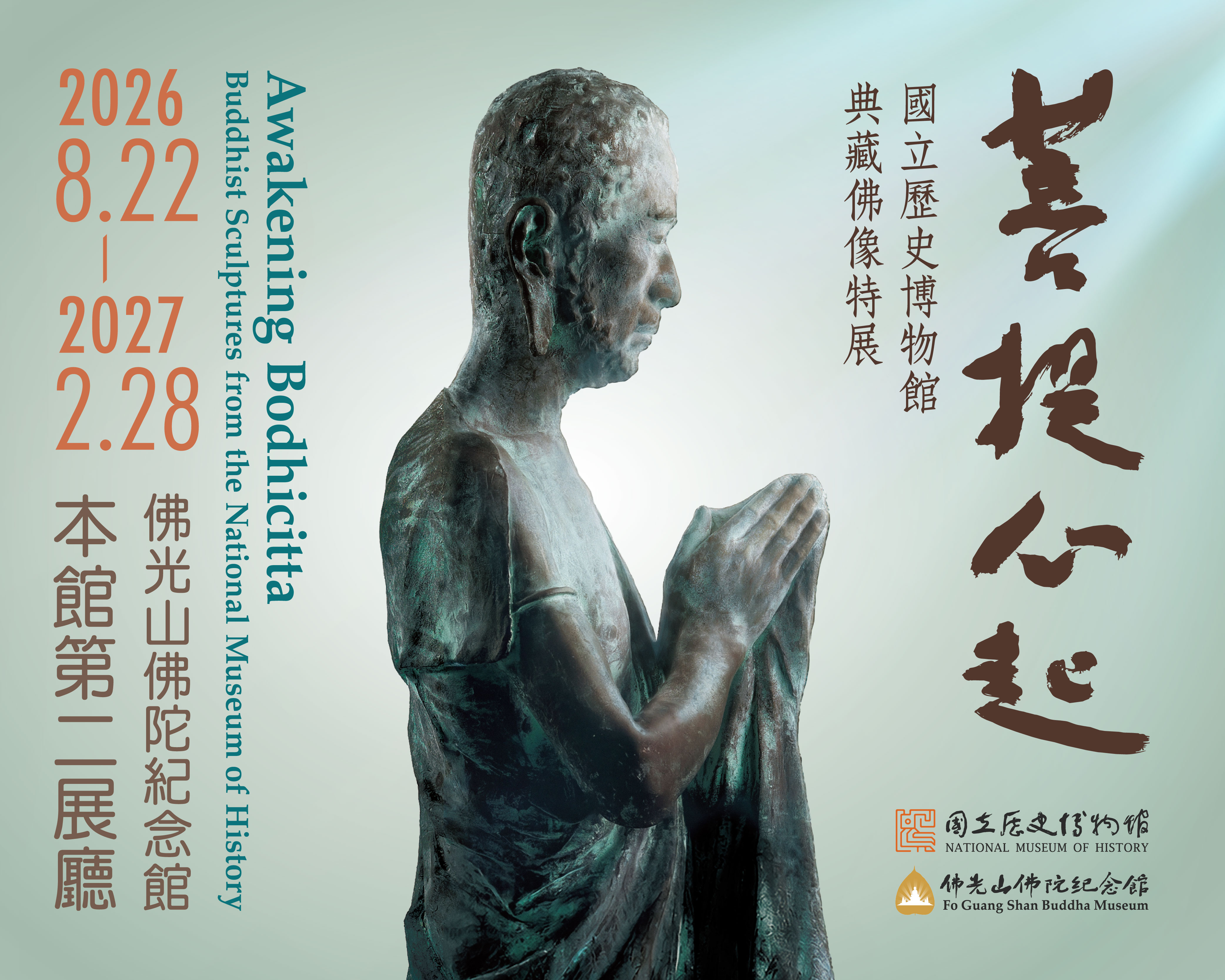 菩提心起 — 國立歷史博物館典藏佛像特展